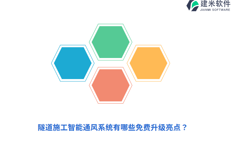 隧道施工智能通风系统有哪些免费升级亮点？