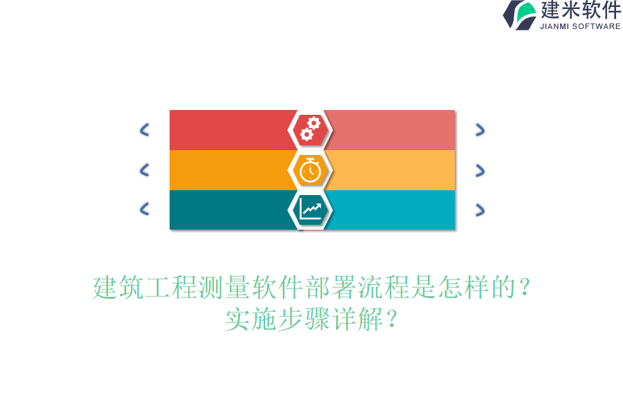 建筑工程测量软件部署流程是怎样的？实施步骤详解？