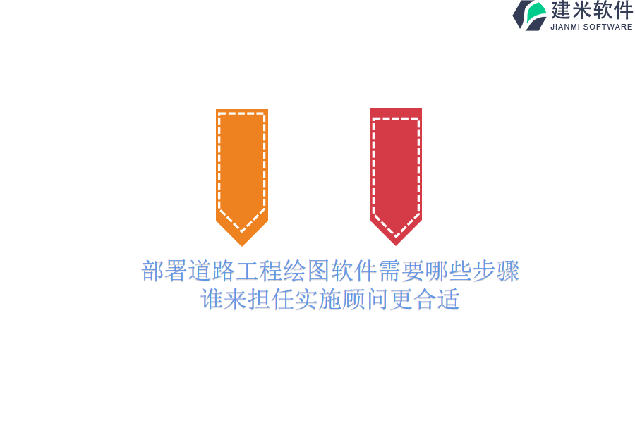 部署道路工程绘图软件需要哪些步骤？谁来担任实施顾问更合适？