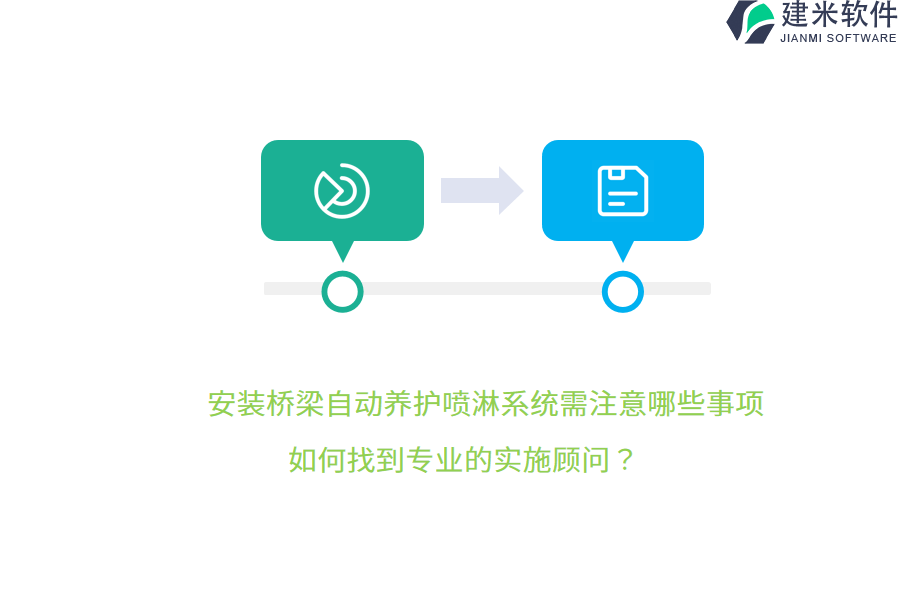 安装桥梁自动养护喷淋系统需注意哪些事项？如何找到专业的实施顾问？ 