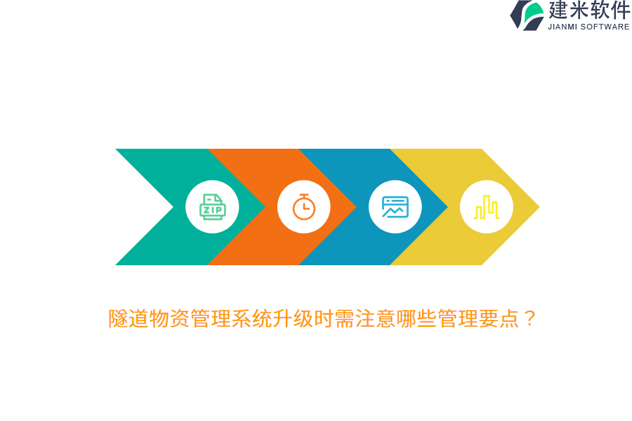 隧道物资管理系统升级时需注意哪些管理要点？