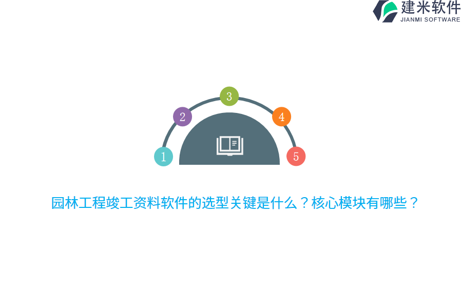 园林工程竣工资料软件的选型关键是什么？核心模块有哪些？