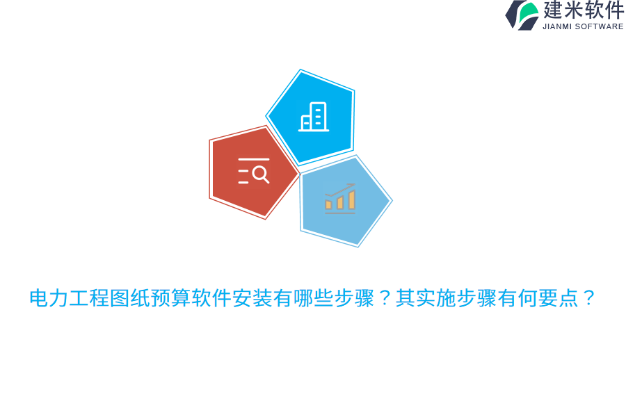 电力工程图纸预算软件安装有哪些步骤?其实施步骤有何要点?
