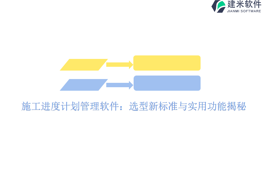 施工进度计划管理软件：选型新标准与实用功能揭秘