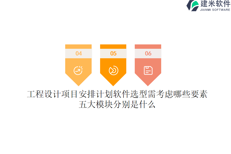 工程设计项目安排计划软件选型需考虑哪些要素？五大模块分别是什么？