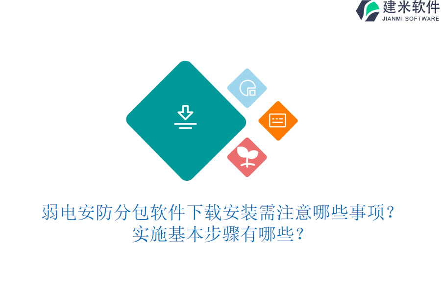 弱电安防分包软件下载安装需注意哪些事项？实施基本步骤有哪些？