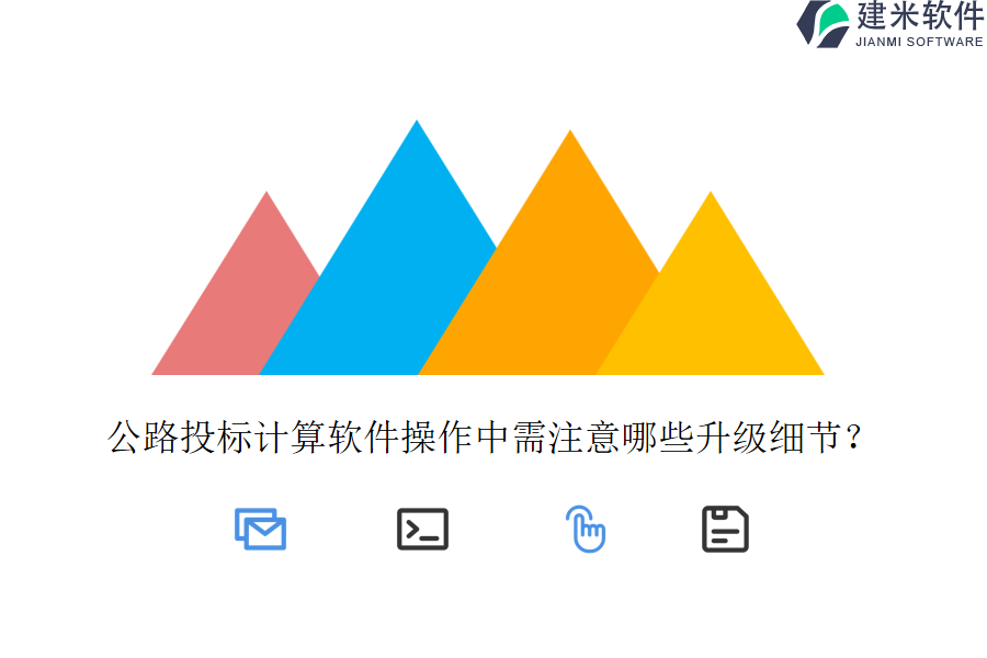 公路投标计算软件操作中需注意哪些升级细节？