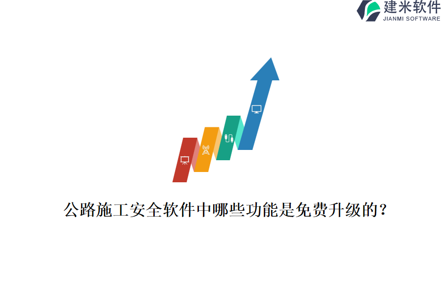 公路施工安全软件中哪些功能是免费升级的？
