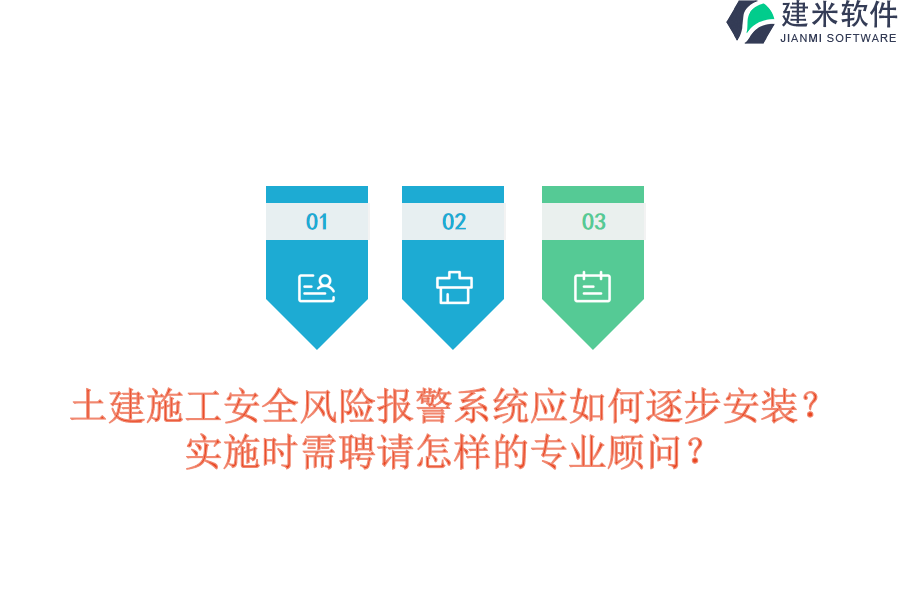 土建施工安全风险报警系统应如何逐步安装？实施时需聘请怎样的专业顾问？