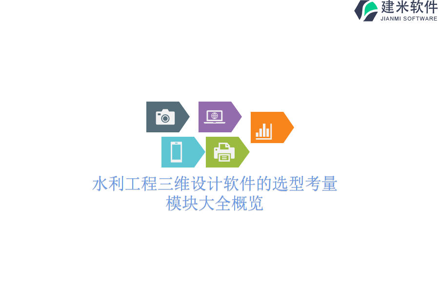 水利工程三维设计软件的选型考量，模块大全概览？