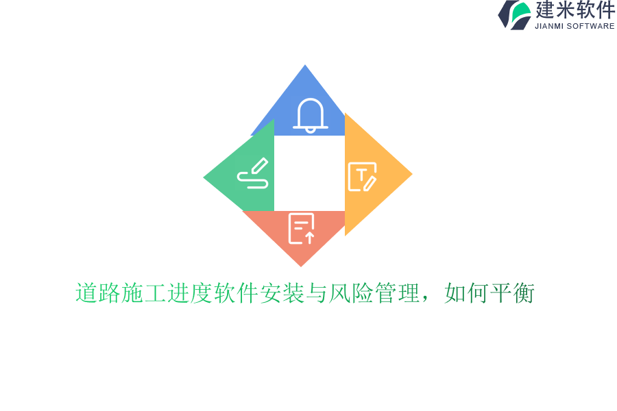 道路施工进度软件安装与风险管理,如何平衡?