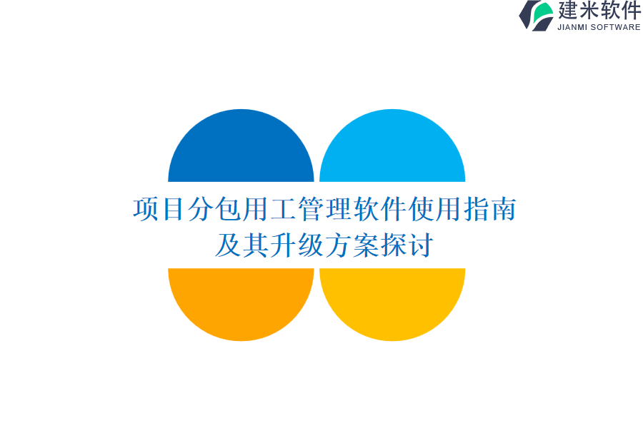 项目分包用工管理软件使用指南，及其升级方案探讨