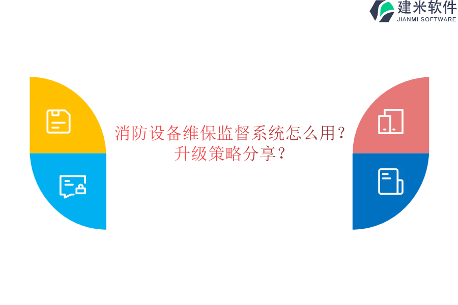 消防设备维保监督系统怎么用？升级策略分享？