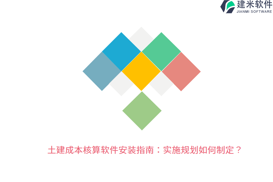 土建成本核算软件安装指南:实施规划如何制定?