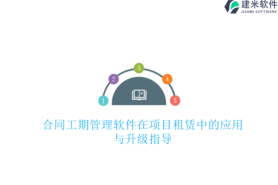 合同工期管理软件在项目租赁中的应用与升级指导