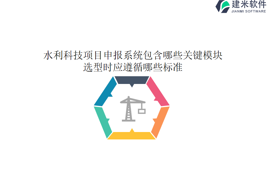 水利科技项目申报系统包含哪些关键模块？选型时应遵循哪些标准？