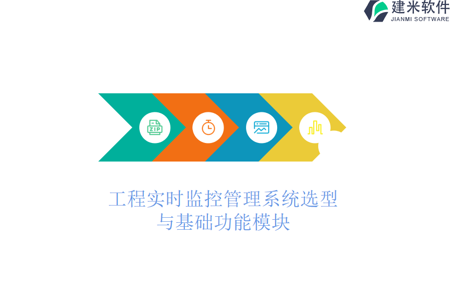 工程实时监控管理系统选型与基础功能模块