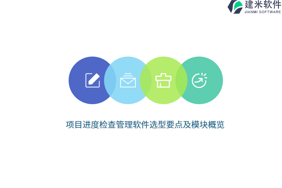 项目进度检查管理软件选型要点及模块概览 