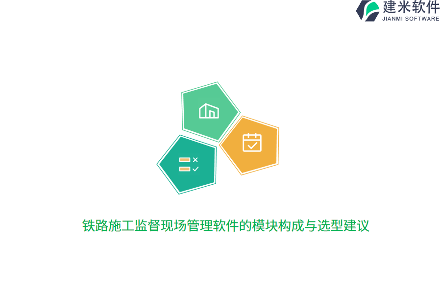 铁路施工监督现场管理软件的模块构成与选型建议