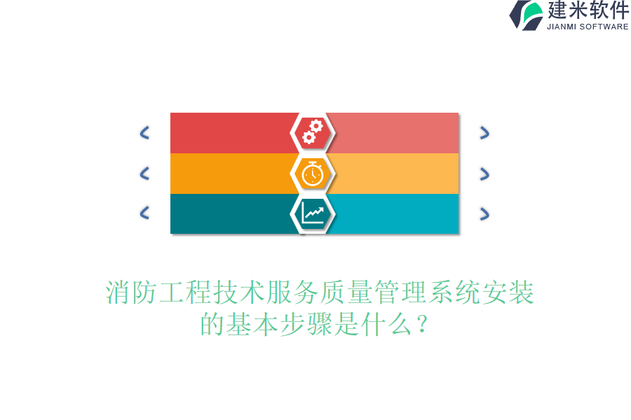 消防工程技术服务质量管理系统安装的基本步骤是什么?