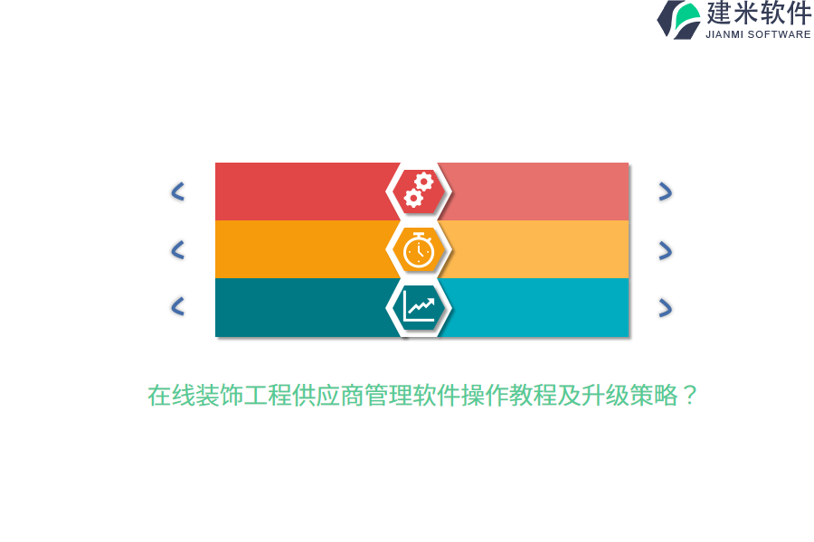 在线装饰工程供应商管理软件操作教程及升级策略？
