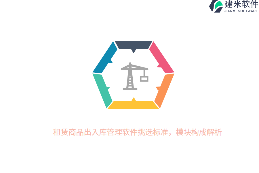 租赁商品出入库管理软件挑选标准，模块构成解析