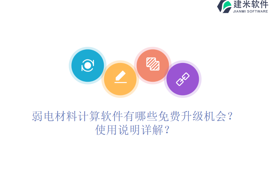 弱电材料计算软件有哪些免费升级机会？使用说明详解？