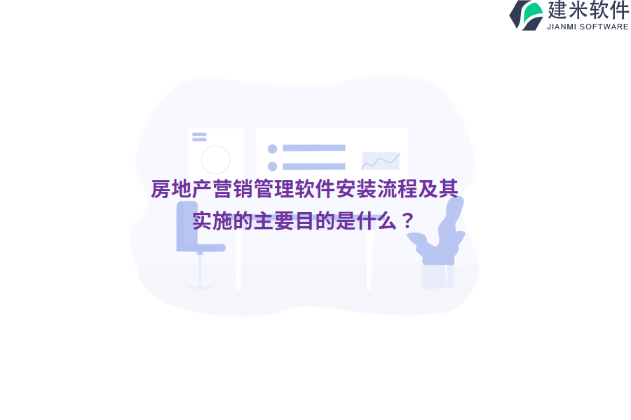 房地产营销管理软件安装流程及其实施的主要目的是什么？