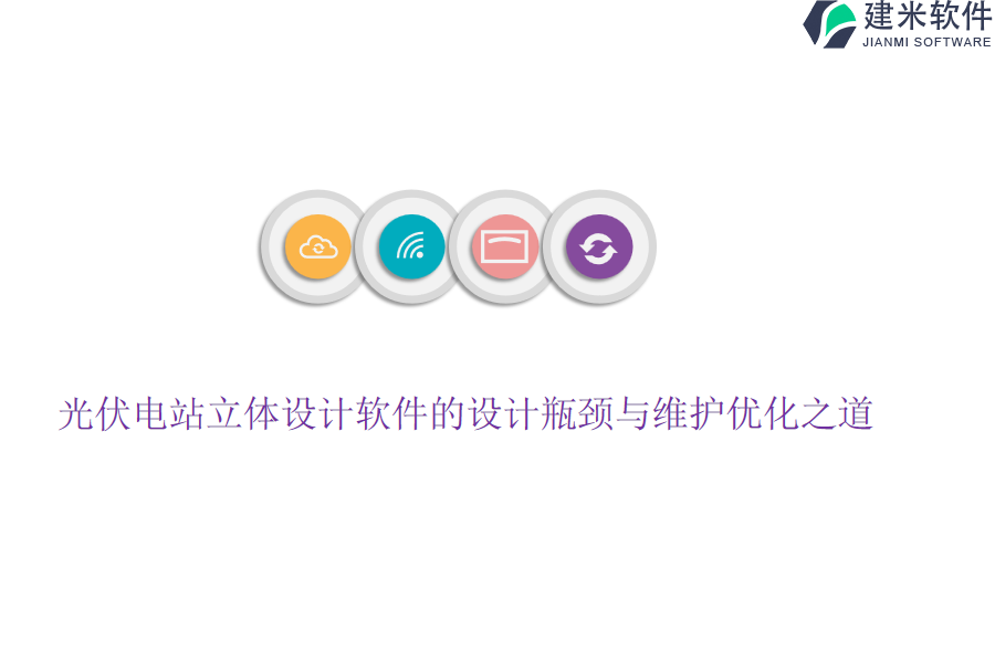 光伏电站立体设计软件的设计瓶颈与维护优化之道？
