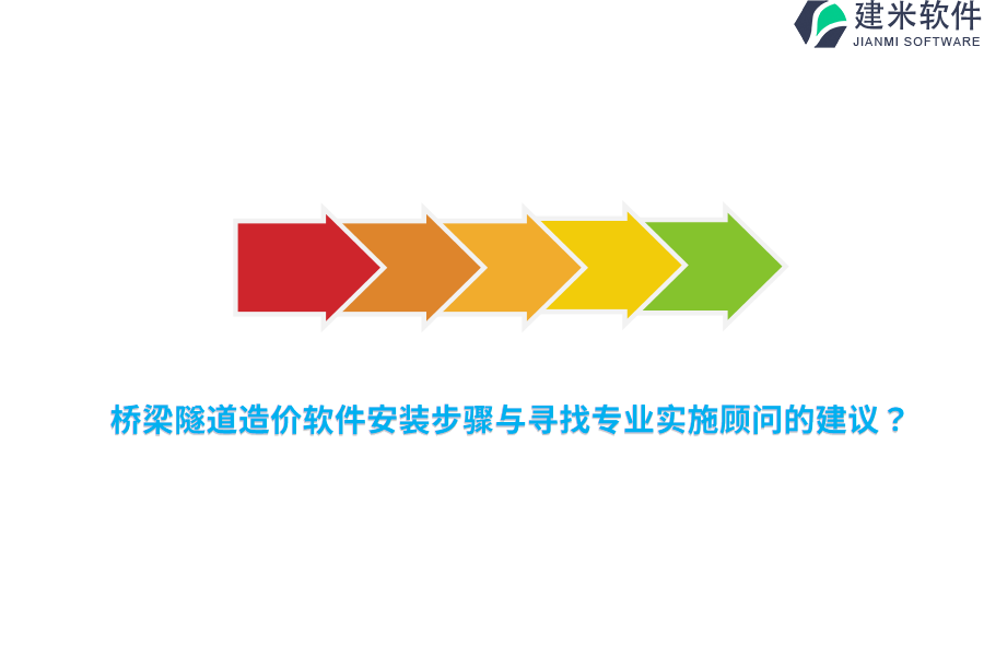 桥梁隧道造价软件安装步骤与寻找专业实施顾问的建议？ 