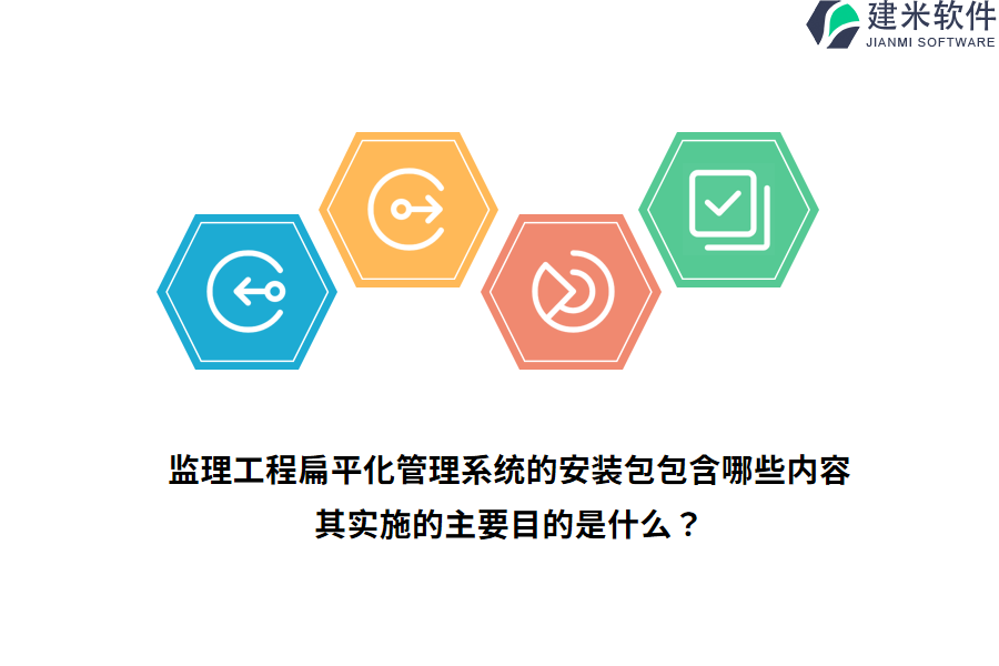 监理工程扁平化管理系统的安装包包含哪些内容？其实施的主要目的是什么？