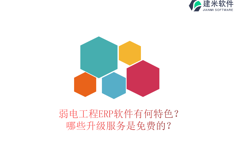 弱电工程ERP软件有何特色?哪些升级服务是免费的?