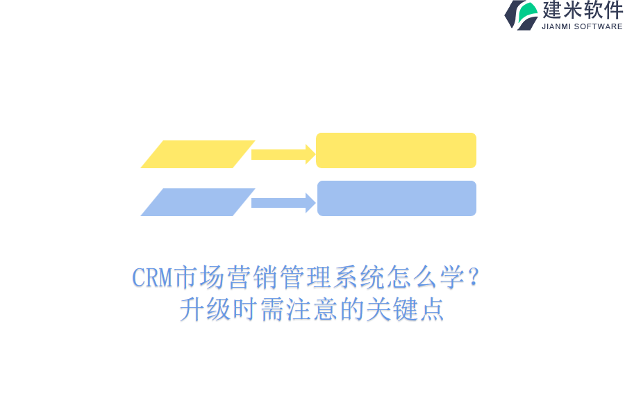 CRM市场营销管理系统怎么学？升级时需注意的关键点