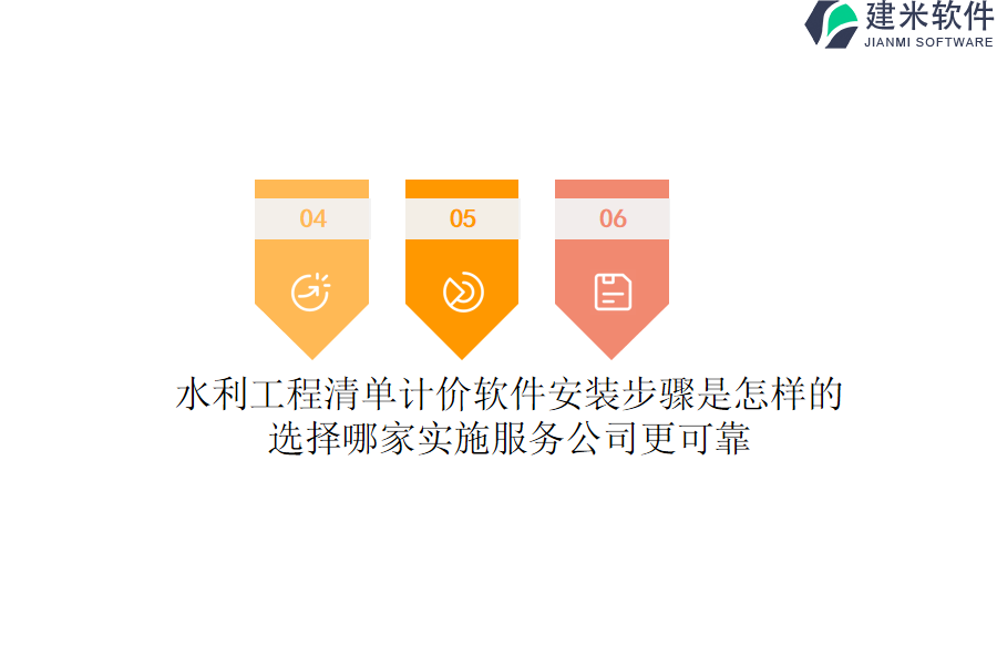 水利工程清单计价软件安装步骤是怎样的？选择哪家实施服务公司更可靠？