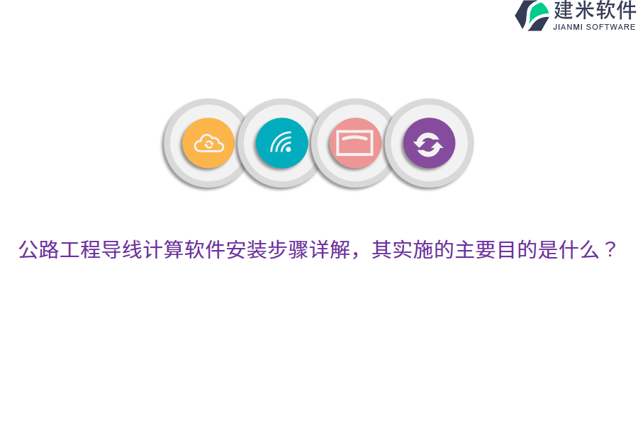 公路工程导线计算软件安装步骤详解，其实施的主要目的是什么？ 