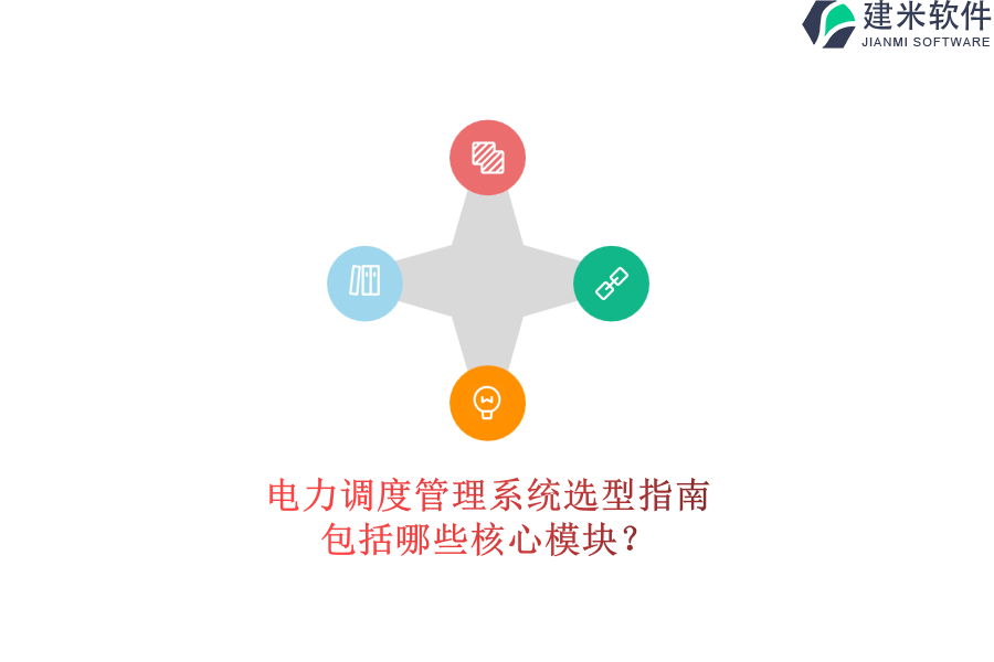 电力调度管理系统选型指南，包括哪些核心模块？