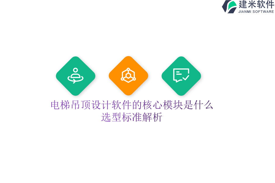 电梯吊顶设计软件的核心模块是什么？选型标准解析
