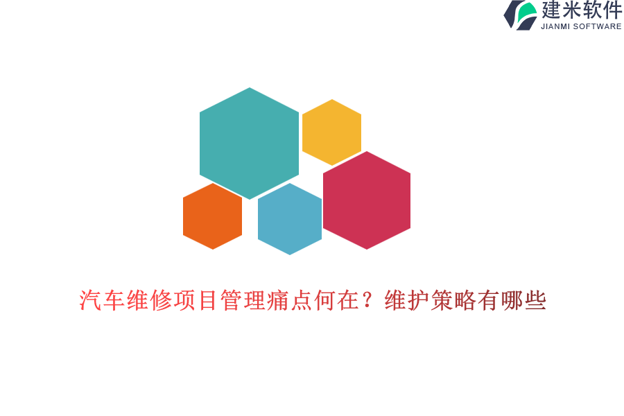 汽车维修项目管理痛点何在？维护策略有哪些？