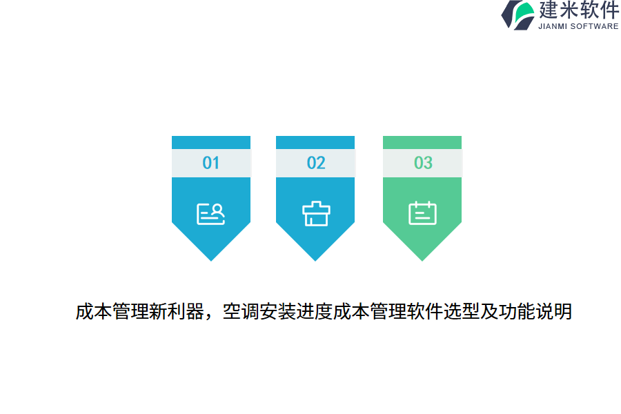 成本管理新利器，空调安装进度成本管理软件选型及功能说明