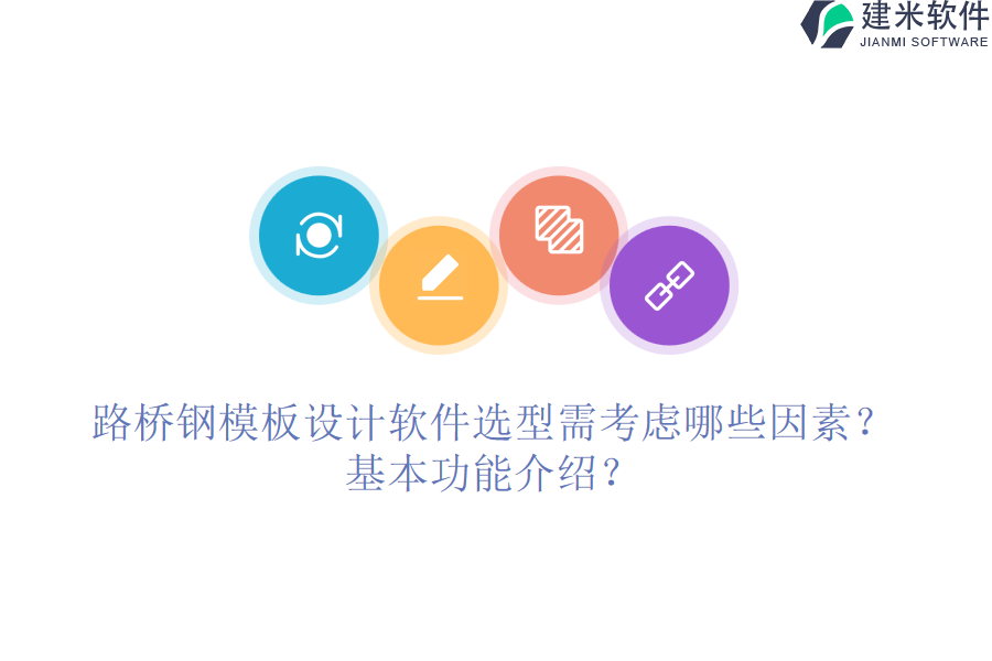 路桥钢模板设计软件选型需考虑哪些因素？基本功能介绍？