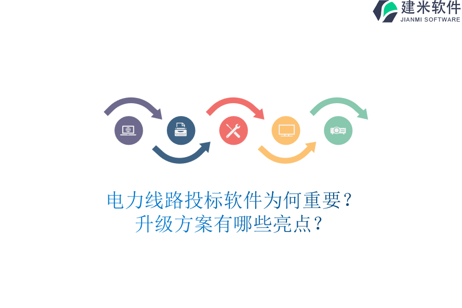 电力线路投标软件为何重要?升级方案有哪些亮点?