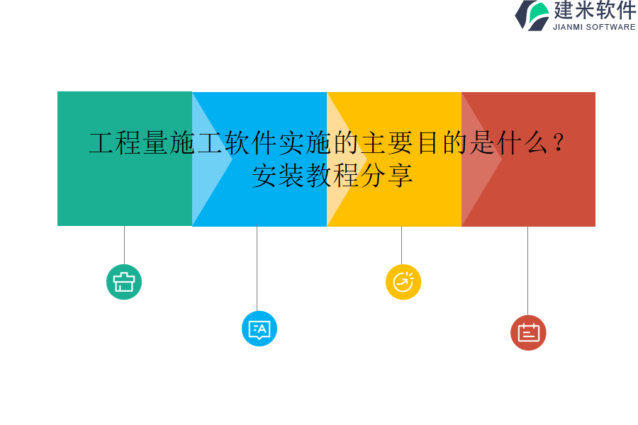 工程量施工软件实施的主要目的是什么？安装教程分享
