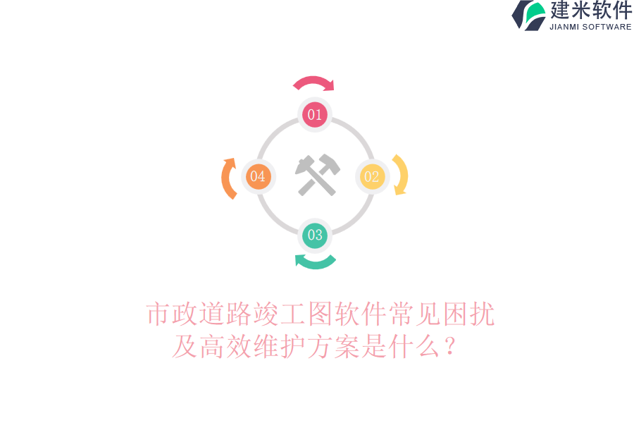 市政道路竣工图软件常见困扰及高效维护方案是什么？
