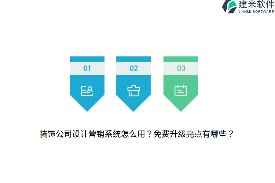 装饰公司设计营销系统怎么用？免费升级亮点有哪些？
