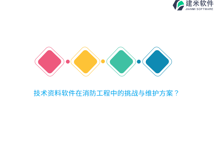 技术资料软件在消防工程中的挑战与维护方案?