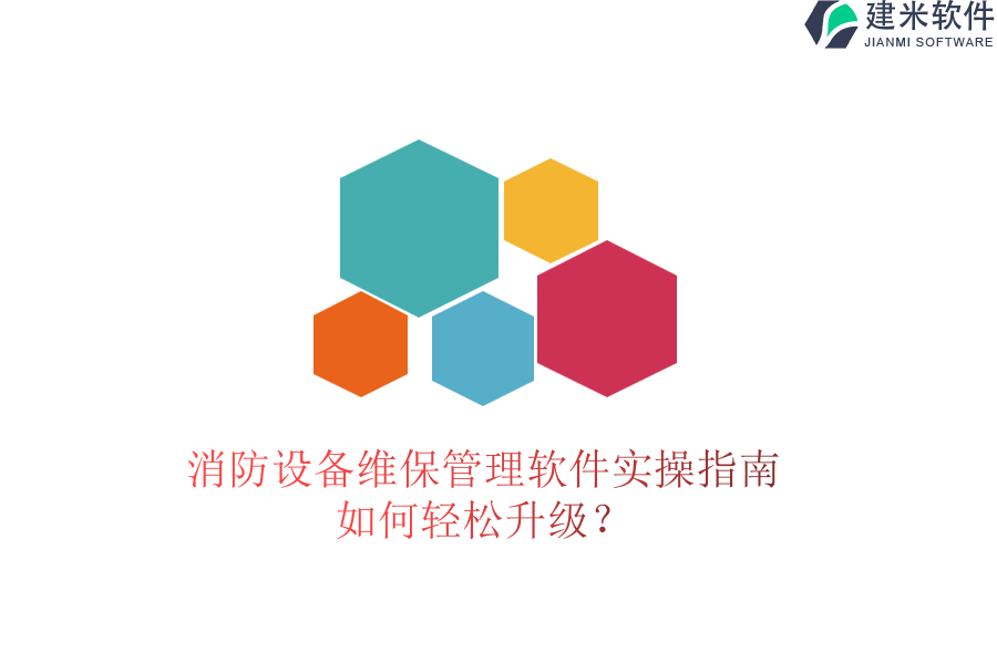 消防设备维保管理软件实操指南，如何轻松升级？