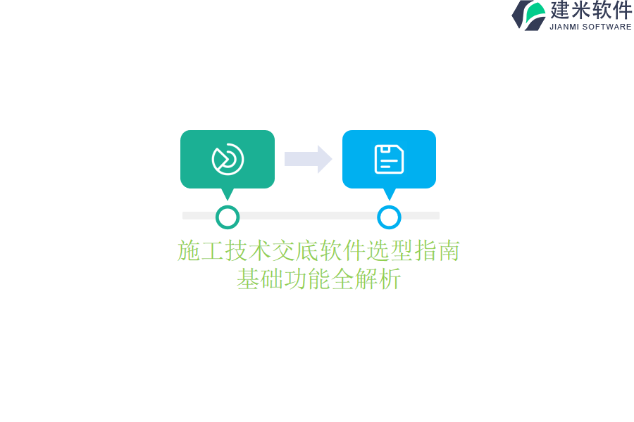 施工技术交底软件选型指南：基础功能全解析
