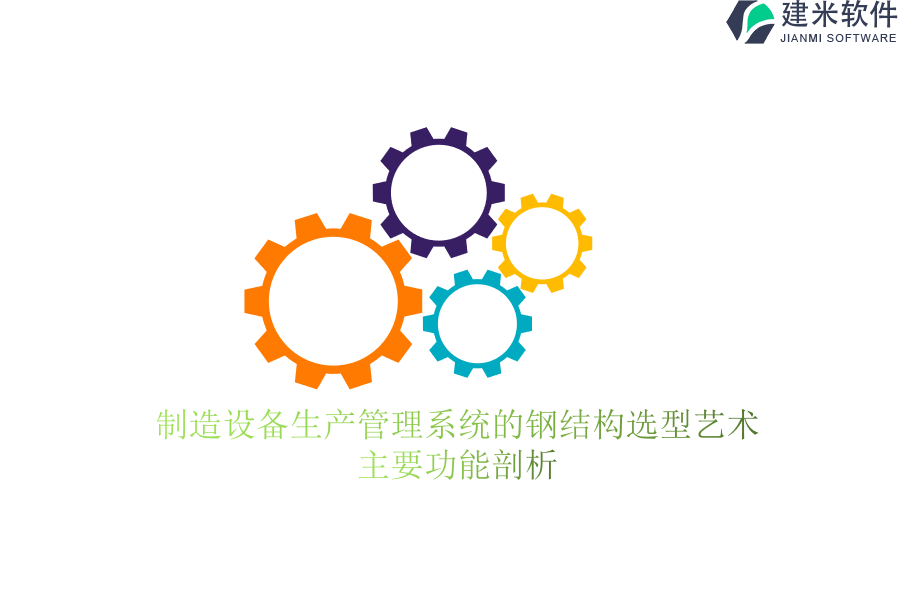 制造设备生产管理系统的钢结构选型艺术：主要功能剖析
