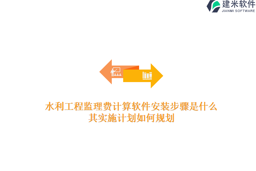 水利工程监理费计算软件安装步骤是什么？其实施计划如何规划？