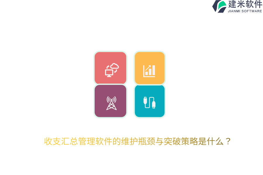 收支汇总管理软件的维护瓶颈与突破策略是什么？